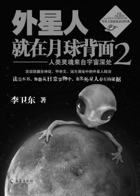 外星人就在月球背面2：人类灵魂来自宇宙深处（“外星生命探索教父”李卫东最新力作，揭示人类灵魂的惊天秘密！经典之作《外星人就在月球背面》已狂销50万册！）