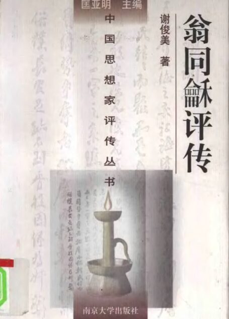 翁同龢评传