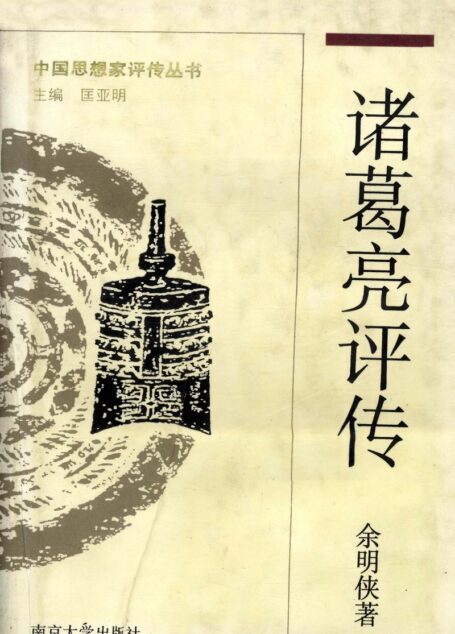 诸葛亮评传
