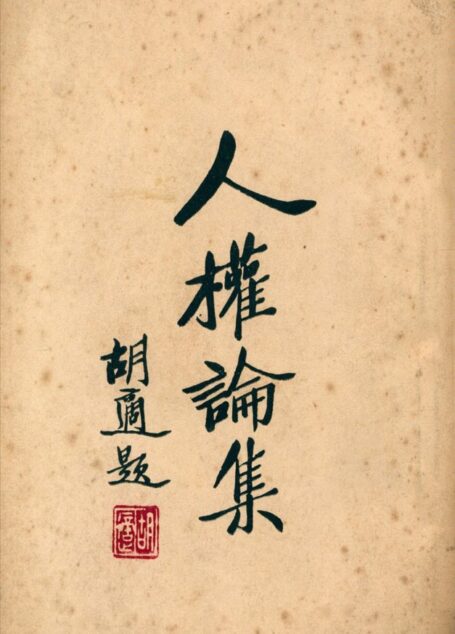 人權論集=人权论集
