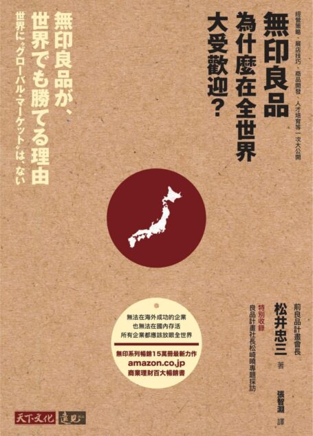 無印良品為什麼在全世界大受歡迎?:經營策略、展店技巧、商品開發、人才培育等一次大公開