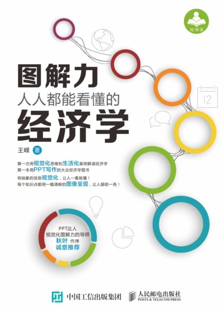 图解力:人人都能看懂的经济学