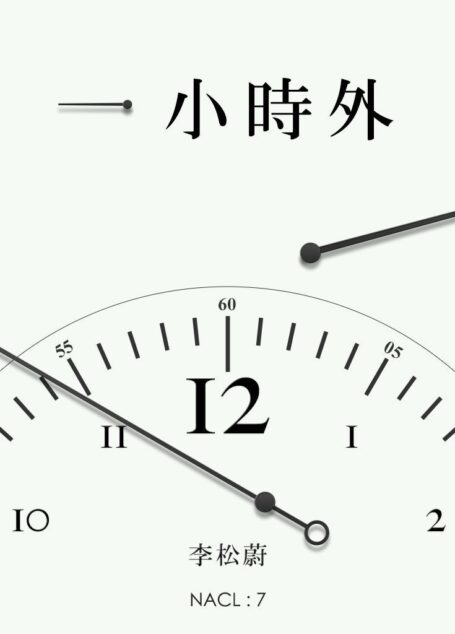 一小时外:知乎 李松蔚自选集 (知乎「盐」系列)