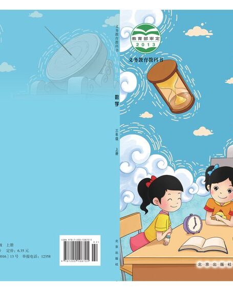 电子教材-小学-数学-北京版-三年级-义务教育教科书·数学三年级上册