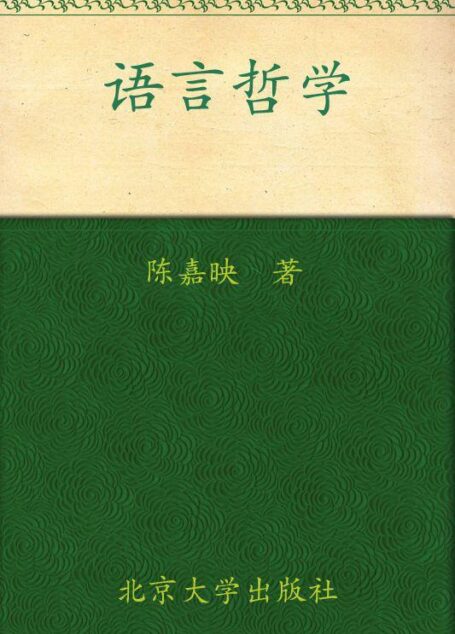 语言哲学 (博雅大学堂·哲学)