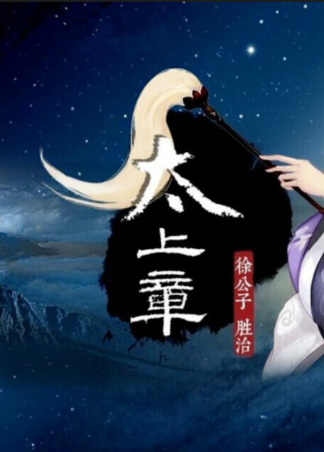 太上章