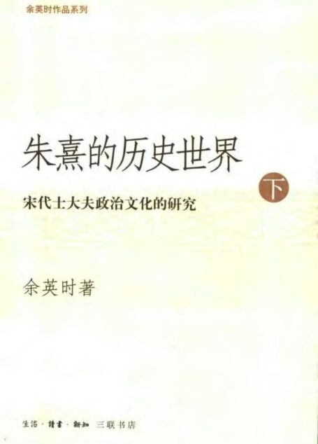 朱熹的历史世界(下)_陆版_三联书店_2004