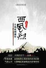 西风烈:大秦帝国前传