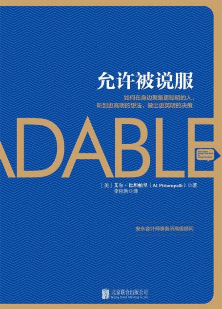允许被说服:在身边聚集更多聪明的人,听到更高明的想法,做出更英明的决策