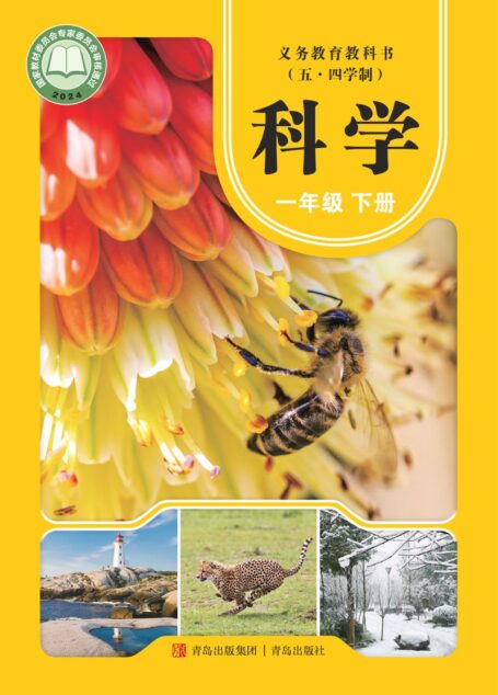 电子教材-小学（五•四学制）-科学-青岛版-一年级-（根据2022年版课程标准修订）义务教育教科书（五•四学制）·科学·一年级下册