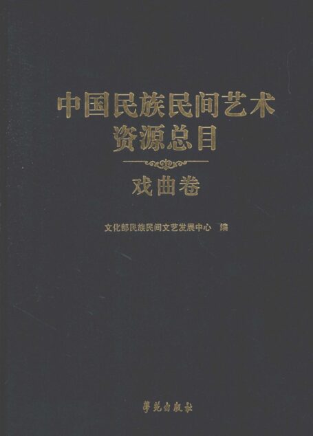 中国民族民间艺术资源总目 戏曲卷 文化部民族民间文艺发展中心编 学苑出版社 2009.8_12425584