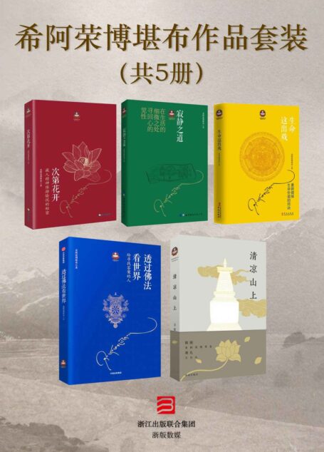 希阿荣博堪布作品套装(共5册)
