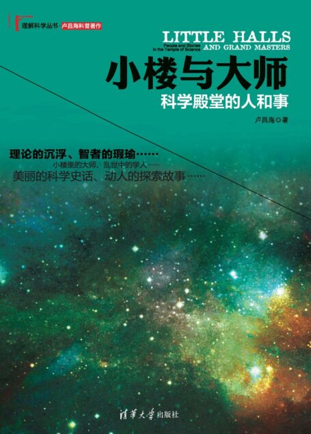 小楼与大师:科学殿堂的人和事