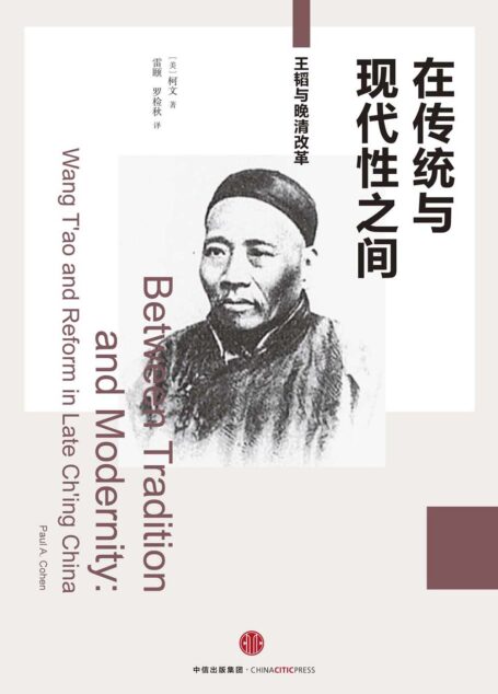 在传统与现代性之间:王韬与晚清改革