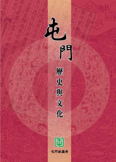 屯門歷史與文化[香港]