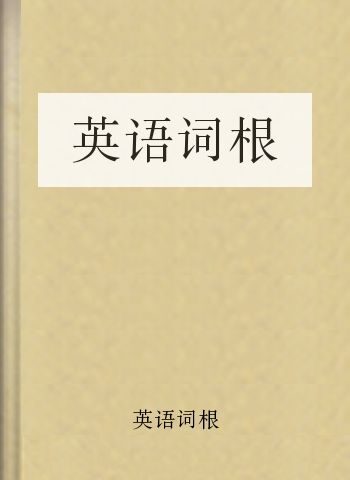 英语词根