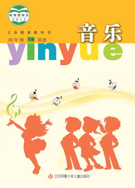电子教材-小学-艺术·音乐-苏少版(简谱)-四年级-义务教育教科书·音乐(简谱)四年级下册
