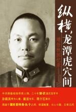 纵横龙潭虎穴间:靖任秋真实潜伏史