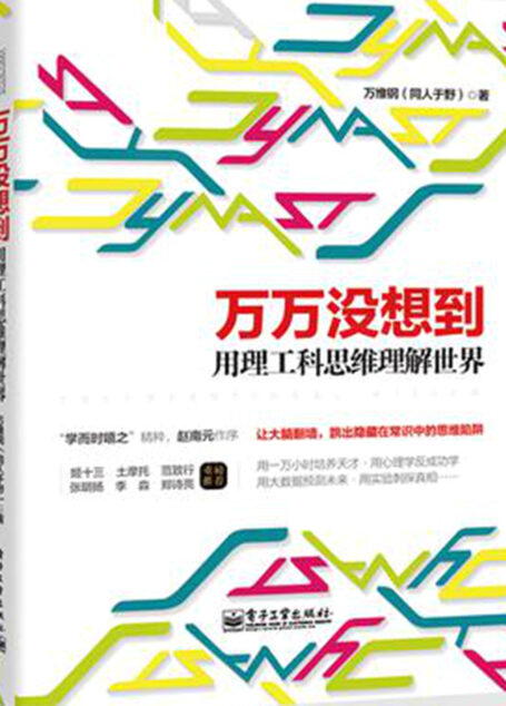 万万没想到用理工科思维理解世界