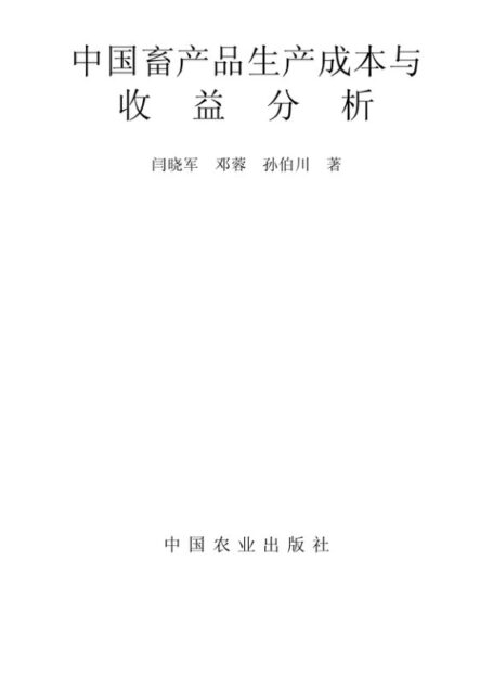 中国畜产品成本与收益分析