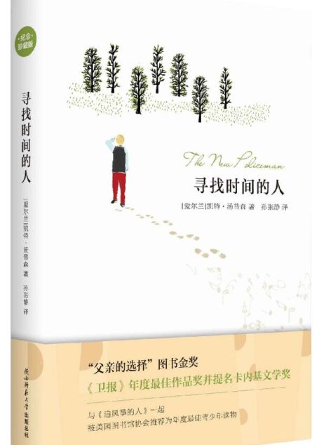 寻找时间的人(纪念珍藏版)