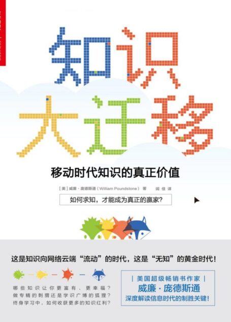 知识大迁移:移动时代知识的真正价值