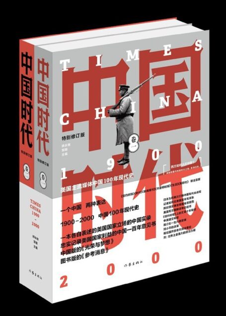中国时代 美国主流报刊记述的百年中国现代史