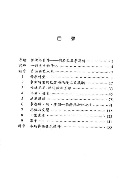 伟大的西方音乐家传记丛书 李斯特