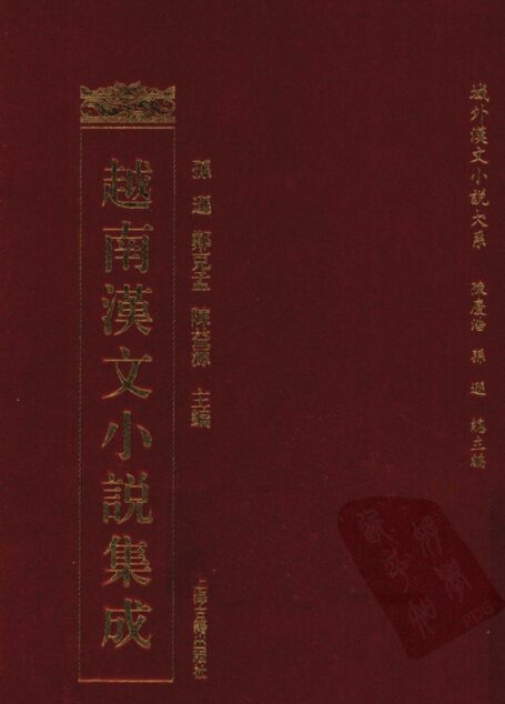 越南汉文小说集成  4