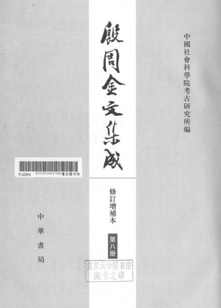 殷周金文集成(修订增补本)08(11411-12113)