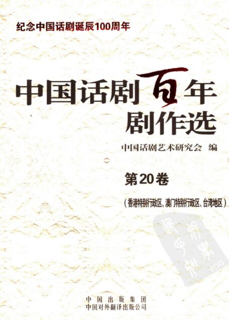 中国话剧百年剧作选 香港特别行政区、澳门特别行政区、台湾地区 第二十卷