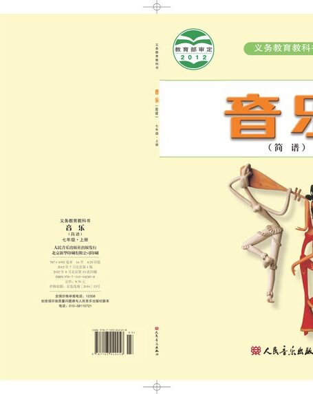 电子教材-初中-艺术·音乐-人音版(简谱)(主编:曹理)-七年级-义务教育教科书·音乐(简谱)七年级上册(主编:曹理)