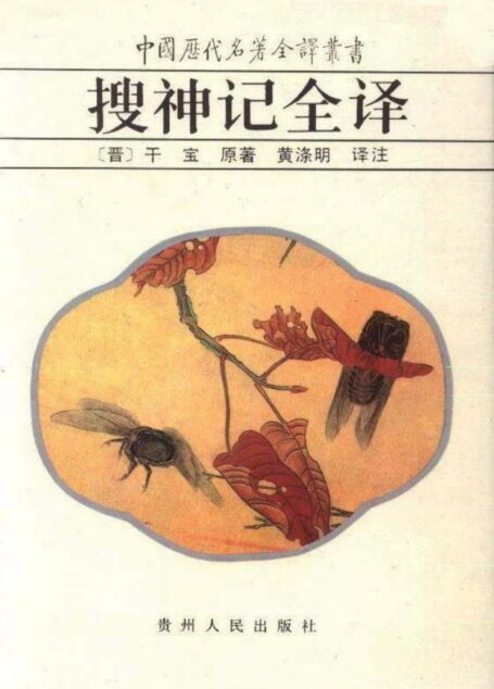 中国历代名著全译丛书037 [晋]干BAO-搜SHENJI全译（黄涤明译注，贵州人民出版社1992）