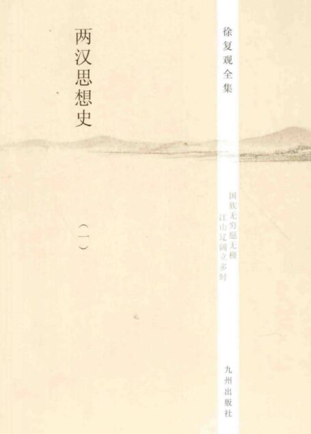 徐复观全集 第07卷 两汉思想史(1)
