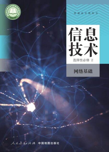 电子教材-高中-信息技术-人教中图版-普通高中教科书·信息技术选择性必修2 网络基础