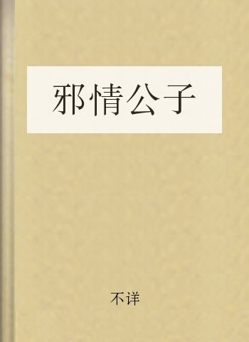 邪情公子