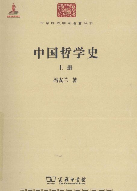中华现代学术名著丛书0316 [中]冯友兰-中国哲学史（上）（哲学宗教109，商务印书馆2011）