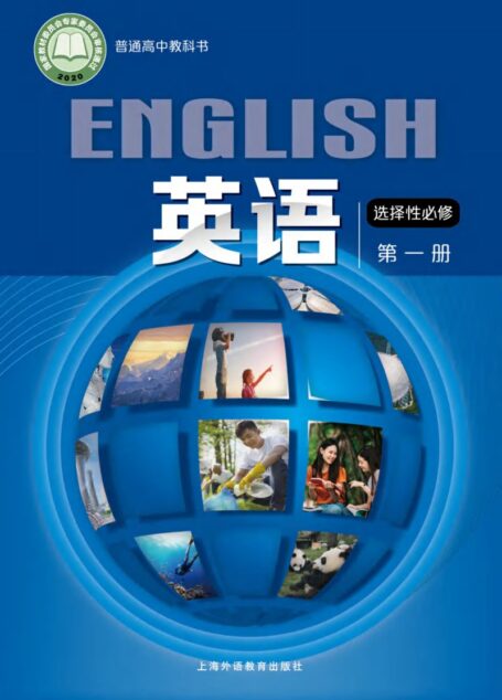 电子教材-高中-英语-沪外教版-普通高中教科书·英语选择性必修 第一册
