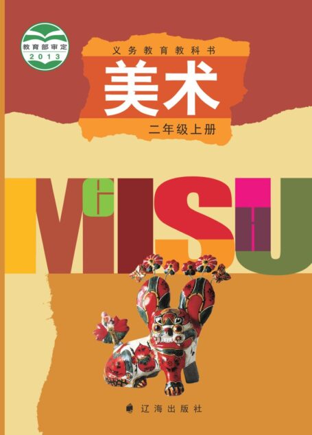电子教材-小学-艺术·美术-辽海版-二年级-义务教育教科书·美术二年级上册