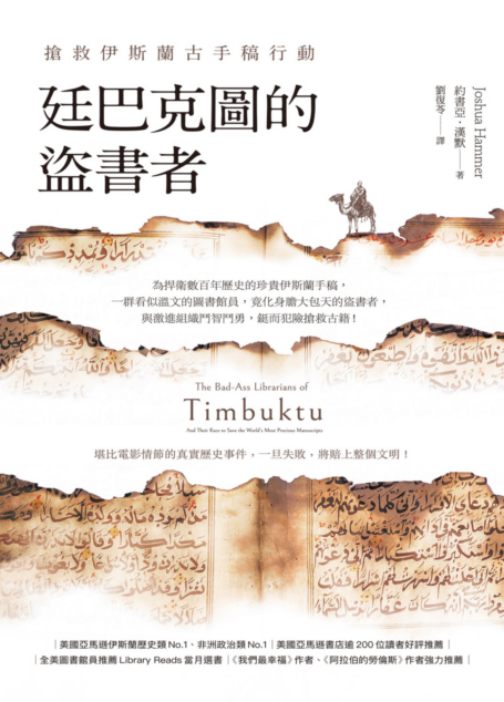 廷巴克圖的盜書者:搶救伊斯蘭古手稿行動