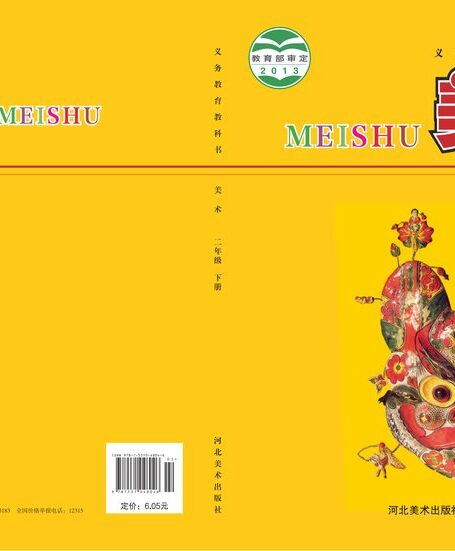 电子教材-小学-艺术·美术-冀美版-二年级-义务教育教科书·美术二年级下册