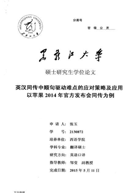 张玉. 英汉同传中顺句驱动难点的应对策略及应用[D].黑龙江大学,2015.