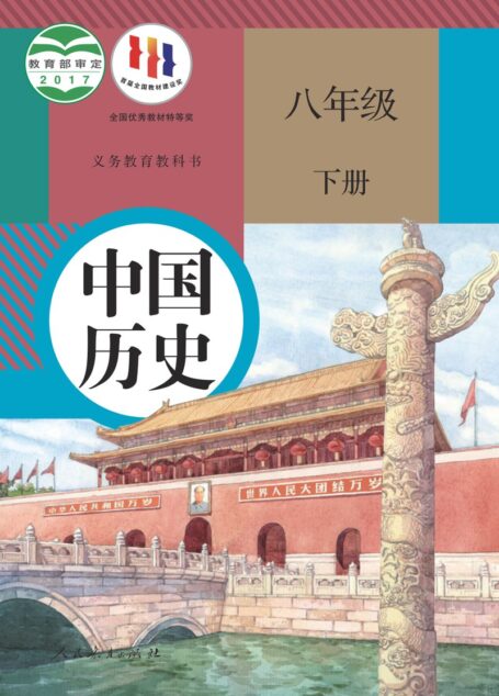 电子教材-初中-历史-统编版-八年级-义务教育教科书·中国历史八年级下册