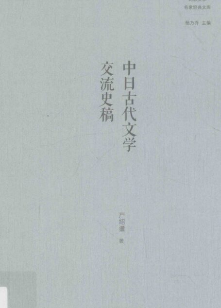 中日古代文学交流史稿