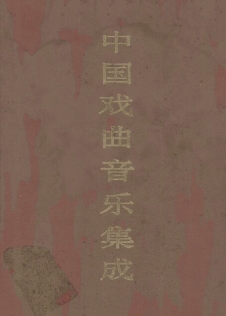 中国戏曲音乐集成·安徽卷 下卷