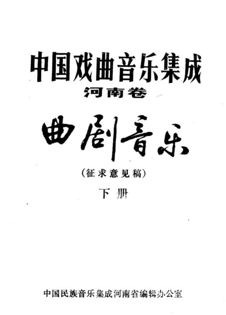 中国戏曲音乐集成  河南卷  曲剧音乐  征求意见稿  （下册）