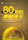 新新人类财富手册:80后的理财快车