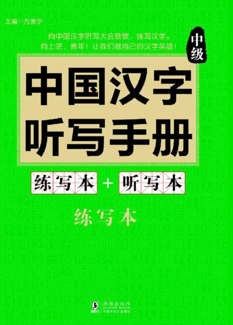 振宇锐智·中国汉字听写手册：中级-向中国魅力汉字致敬-词典题库精选
