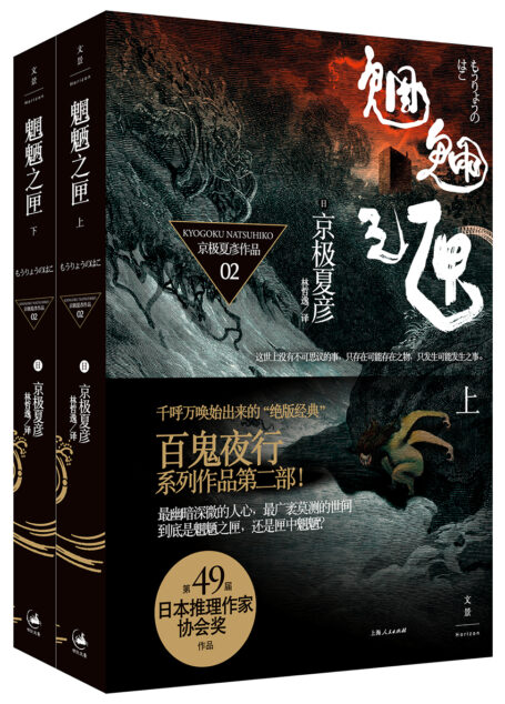 魍魉之匣(上下)