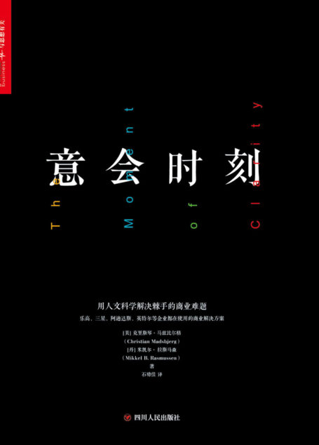 意会时刻:用人文科学解决棘手的商业难题